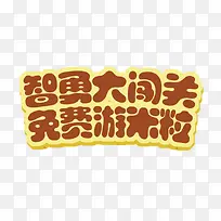 智勇大闯关