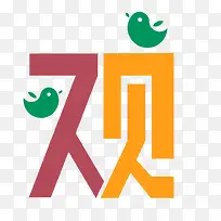 观察艺术字