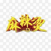 麻辣烫艺术字