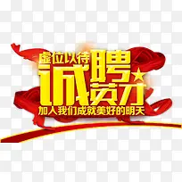 诚聘英才
