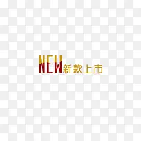 new新款上市