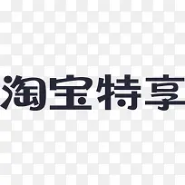 淘宝特享logo