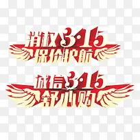 消费者权益日图片免抠素材  