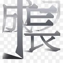 天天成长艺术字设计