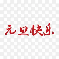 红色元旦快乐字体设计