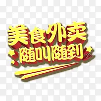 美食外卖随叫随到