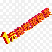 创意字体效果一元抢吃招牌菜