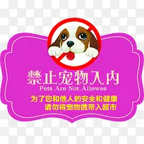 酒店禁止宠物入内标志素材