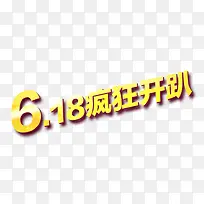 618疯狂开抢