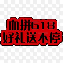 血拼618好礼送不停红色电商字体