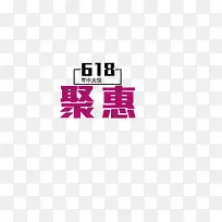 618年中聚惠背景装饰字体