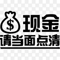 柜台现金请当面点清ai