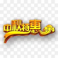 中秋特惠