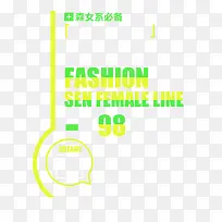 森女系必备绿黄艺术字