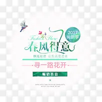 2017春季服装上新文字排版