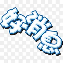 好消息文字