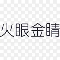 火眼金睛-幼圆