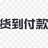 货到付款logo_文字