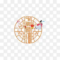 中秋节艺术字