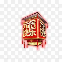 元宵快乐花灯