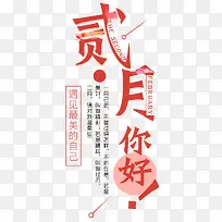 贰月你好小清新主题艺术字下载