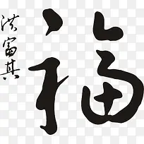 手写福字