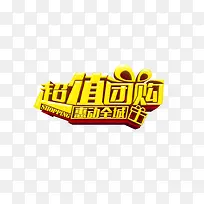 超值团购惠动全城