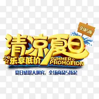 清凉夏日