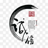 毛笔字诚信