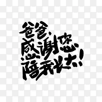 感谢您陪我长大手写体