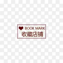 收藏店铺