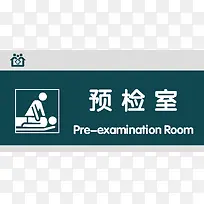 预检室门牌