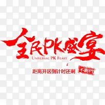 红色全民pk盛宴