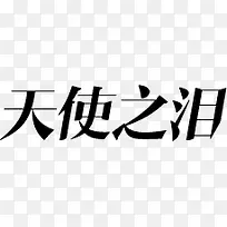 天使之泪