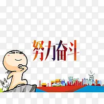 努力奋斗