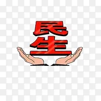民生素材