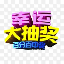 高清幸运抽大奖