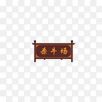 杀牛场牌匾
