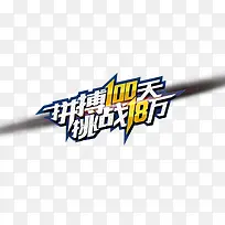 拼搏一百天