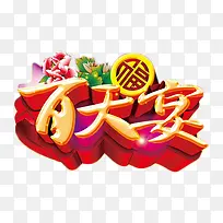 百天宴金色立体艺术字