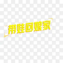 创意字体回娘家