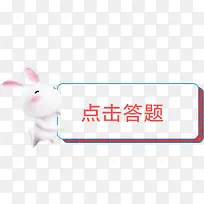 点击答题