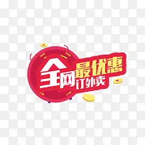 全网最优惠