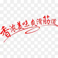 香浓美味爽滑筋道广告语图片