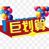 巨划算免抠素材