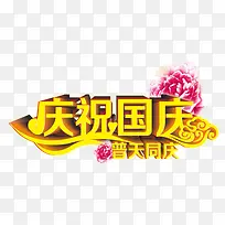 庆祝国庆普天同庆