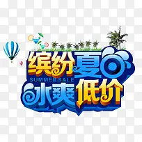 缤纷夏日冰爽低价