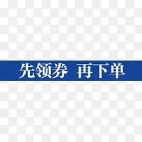 先领卷再下单