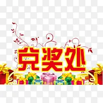 兑奖处艺术字体下载