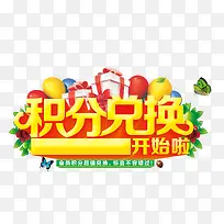 积分兑换